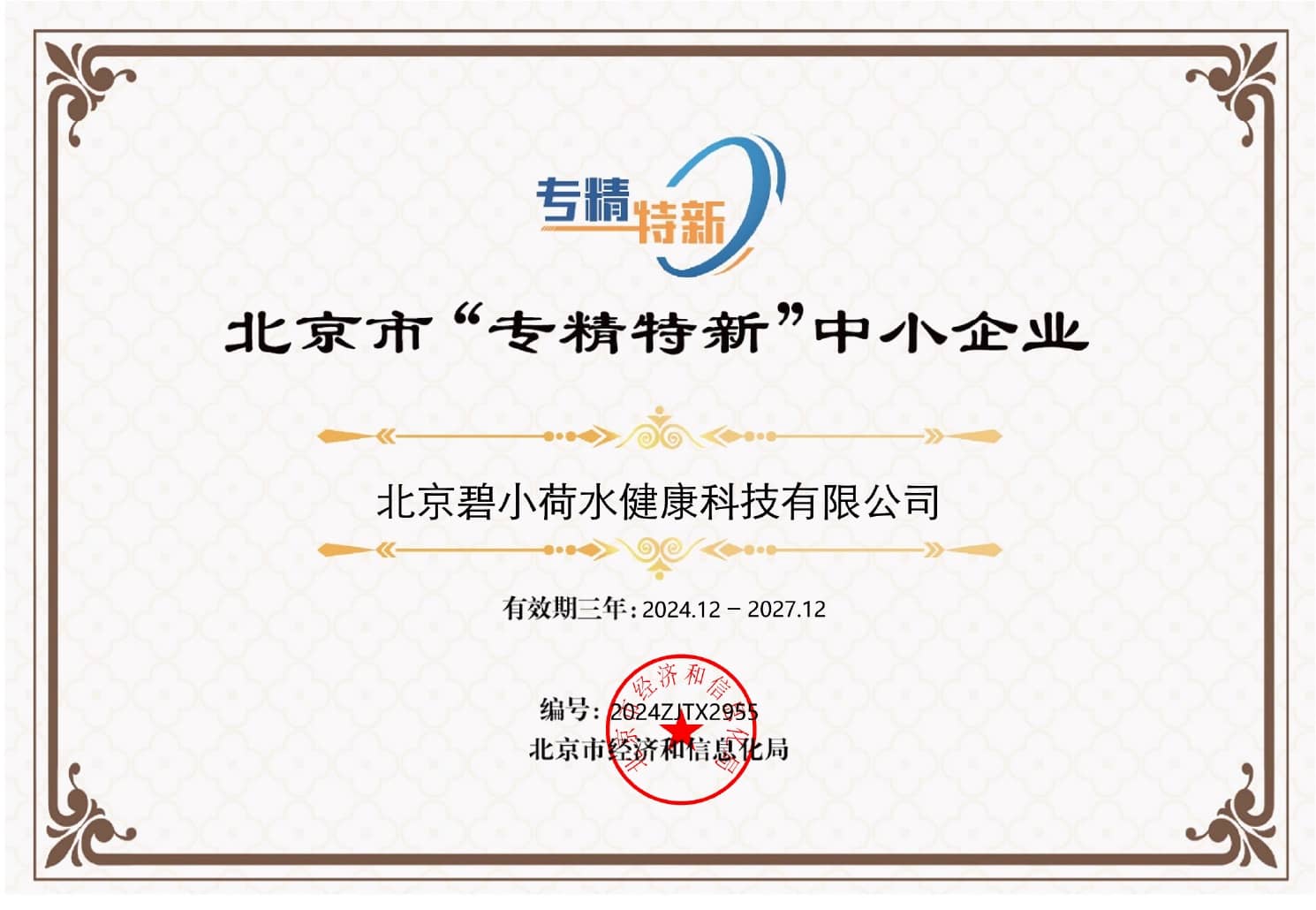 北京市“专精特新”中小企业