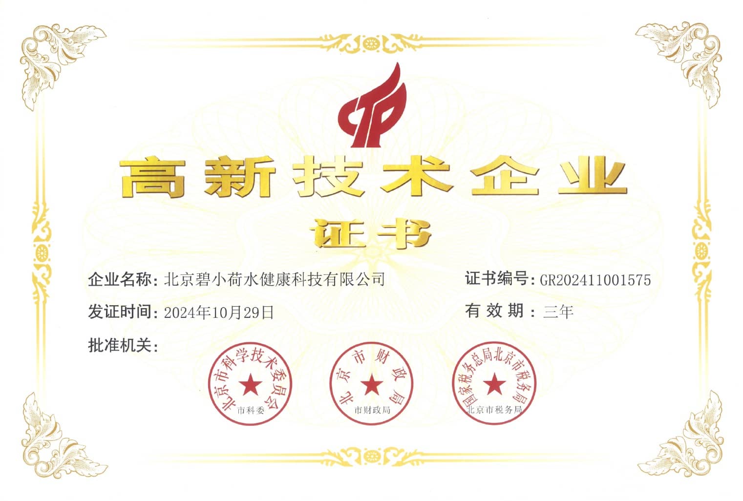 高新技术企业证书